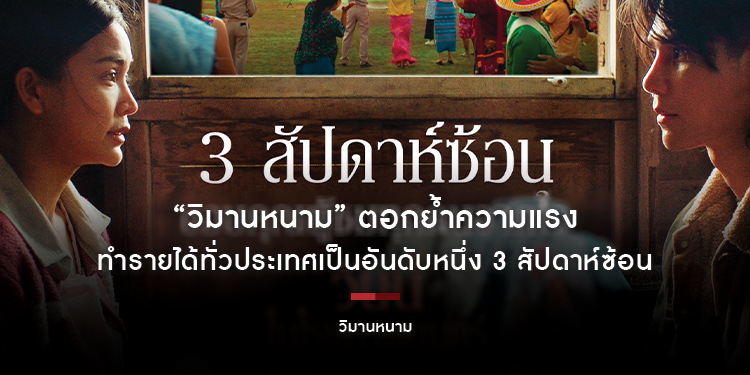 “วิมานหนาม” ตอกย้ำความแรง ทำรายได้ทั่วประเทศเป็นอันดับหนึ่ง 3 สัปดาห์ซ้อน